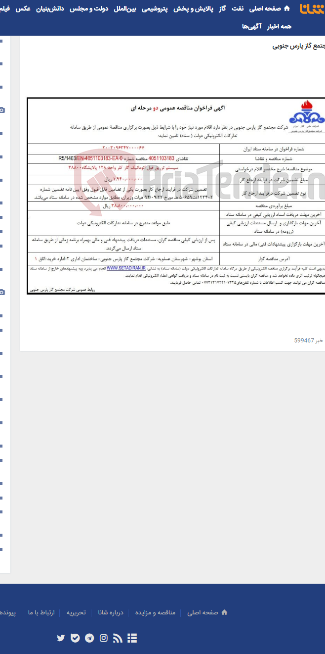 تصویر کوچک آگهی سیستم تزریق فول اتوماتیک گاز کلر واحد 128 پالایشگاه38800