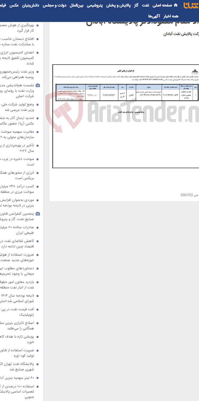 تصویر کوچک آگهی اجرای عملیات مسقف نمودن یادمان شهدای والا مقام مفقودالاثر پالایشگاه آبادان