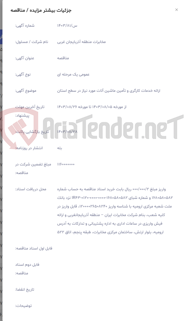 تصویر کوچک آگهی ارائه خدمات کارگری و تأمین ماشین آلات مورد نیاز در سطح استان