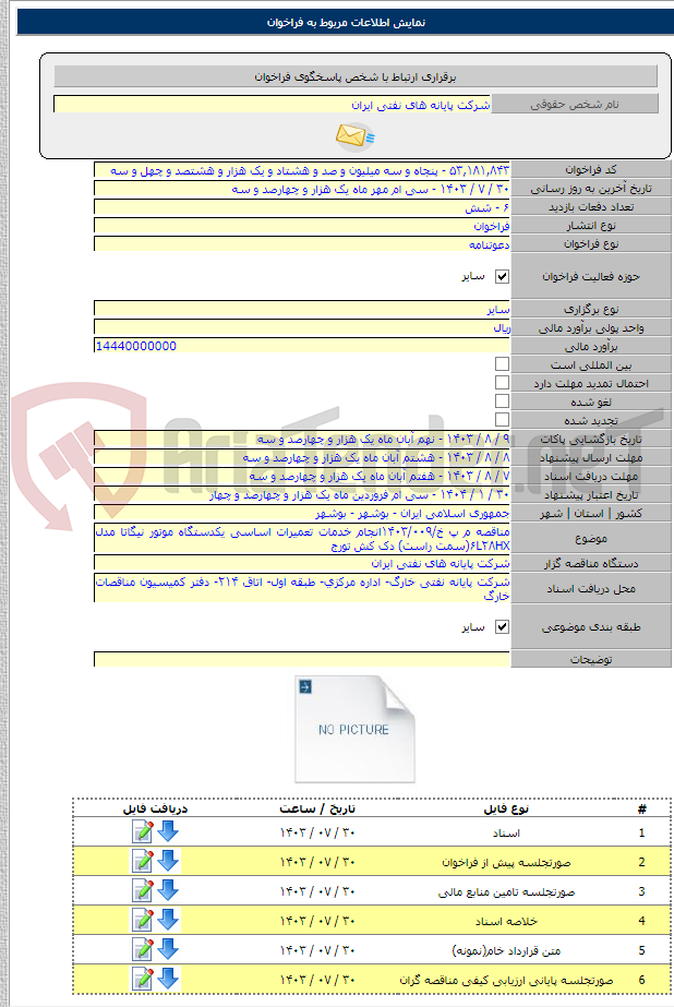 تصویر کوچک آگهی مناقصه م پ خ/۱۴۰۳/۰۰۹انجام خدمات تعمیرات اساسی یکدستگاه موتور نیگاتا مدل ۶L۲۸HX(سمت راست) دک کش تورج