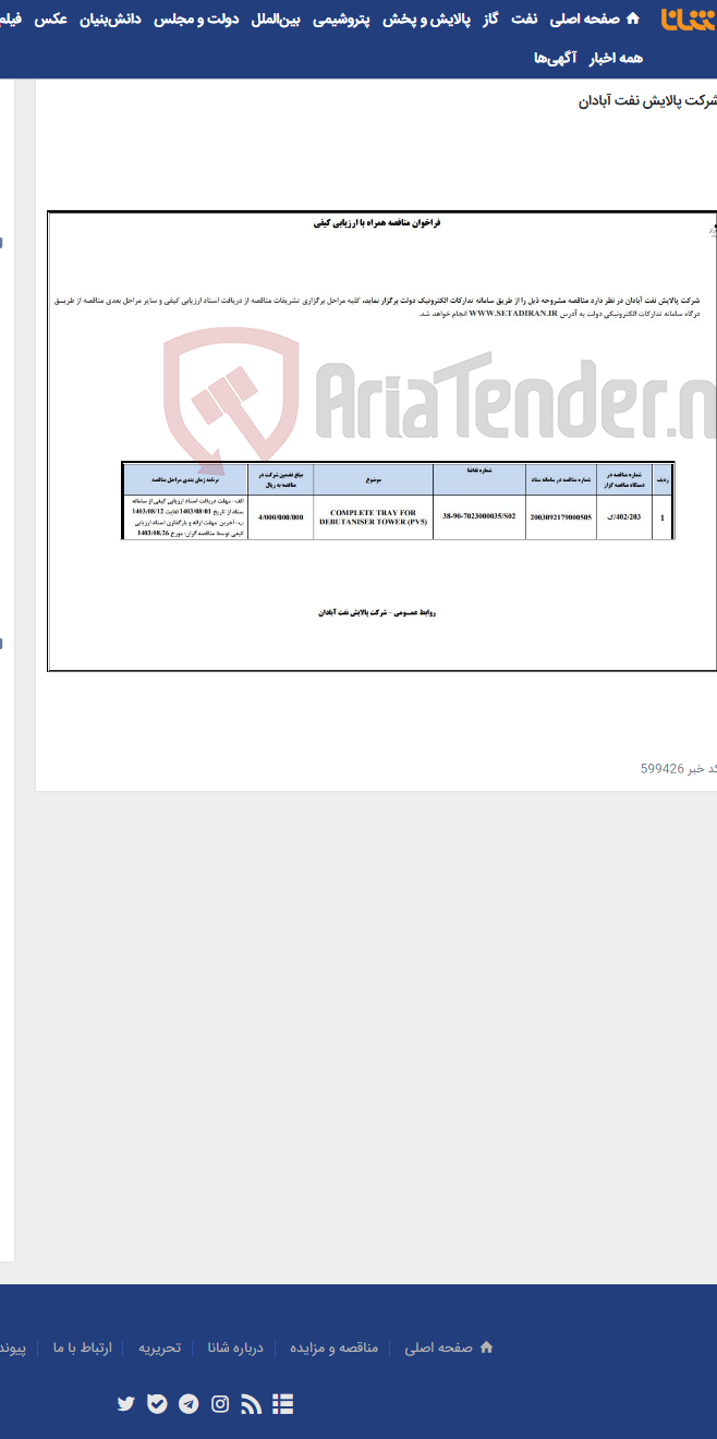 تصویر کوچک آگهی COMPLETE TRAY FOR DEBUTANISER TOWER (PV5)