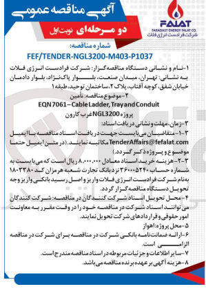 تصویر کوچک آگهی تأمین EQN7061-Cable Ladder, Tray and Conduit پروژه NGL3200 غرب کارون