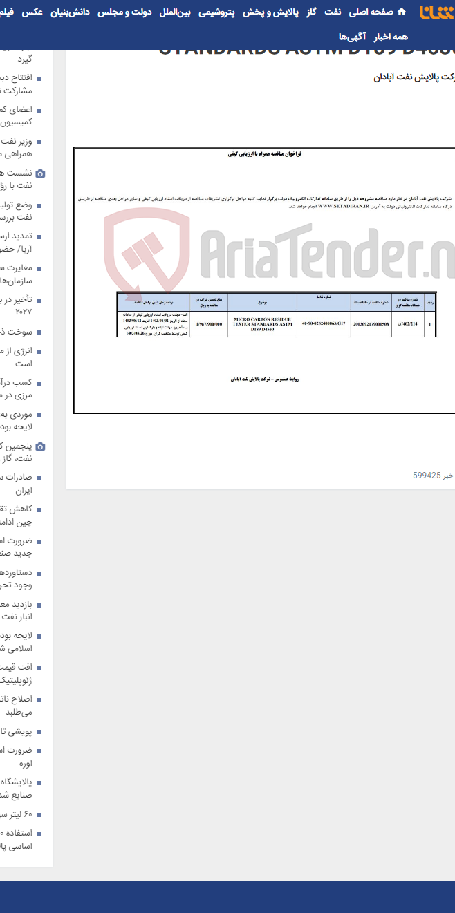 تصویر کوچک آگهی MICRO CARBON RESIDUE TESTER STANDARDS ASTM D189 D4530