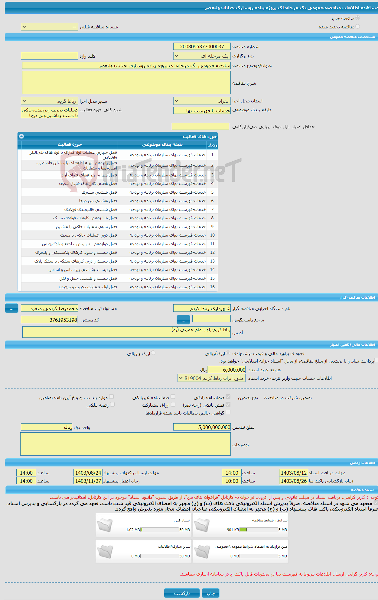 تصویر کوچک آگهی مناقصه عمومی یک مرحله ای پروژه پیاده روسازی خیابان ولیعصر