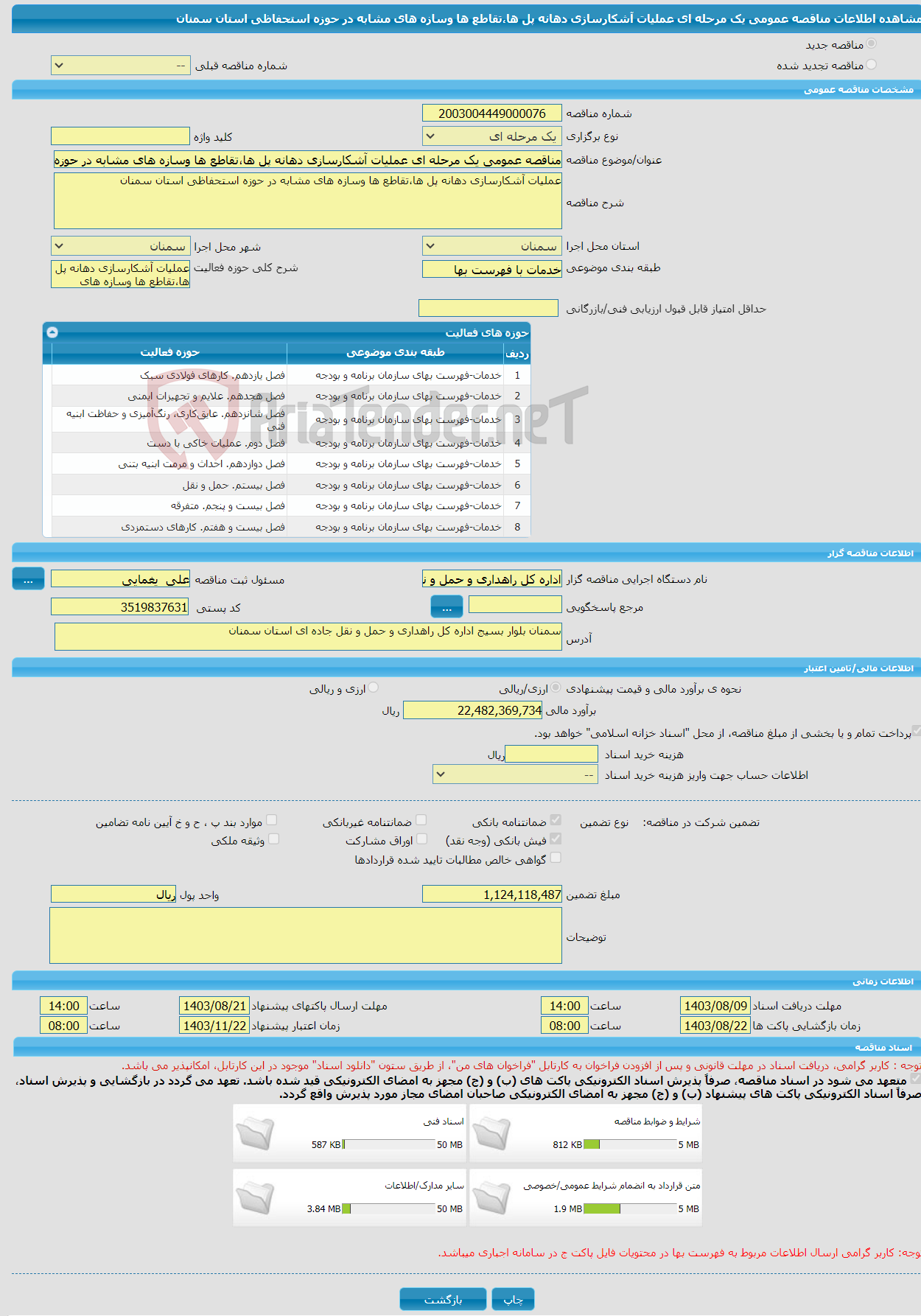 تصویر کوچک آگهی مناقصه عمومی یک مرحله ای عملیات آشکارسازی دهانه پل ها،تقاطع ها وسازه های مشابه در حوزه استحفاظی استان سمنان