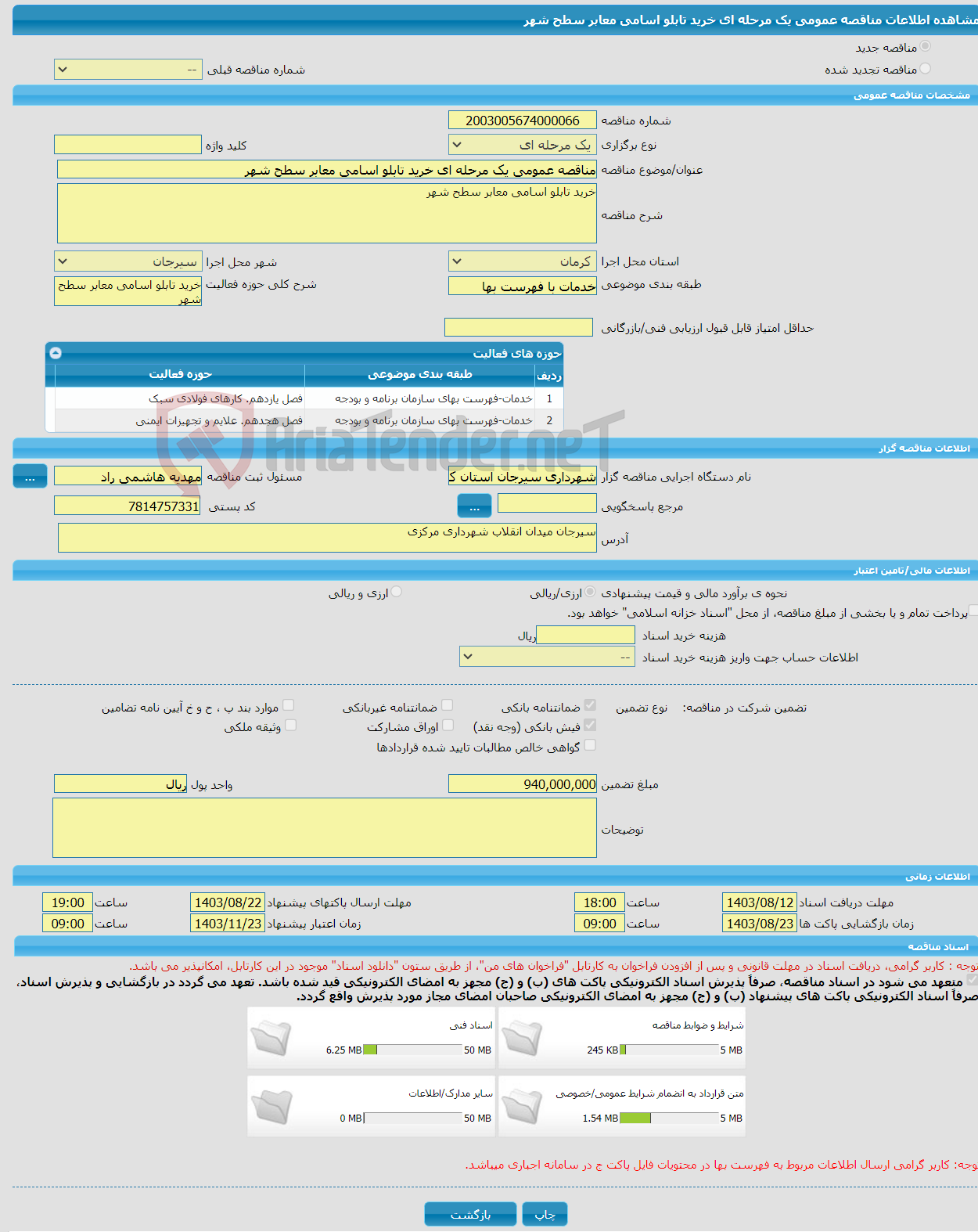 تصویر کوچک آگهی مناقصه عمومی یک مرحله ای خرید تابلو اسامی معابر سطح شهر