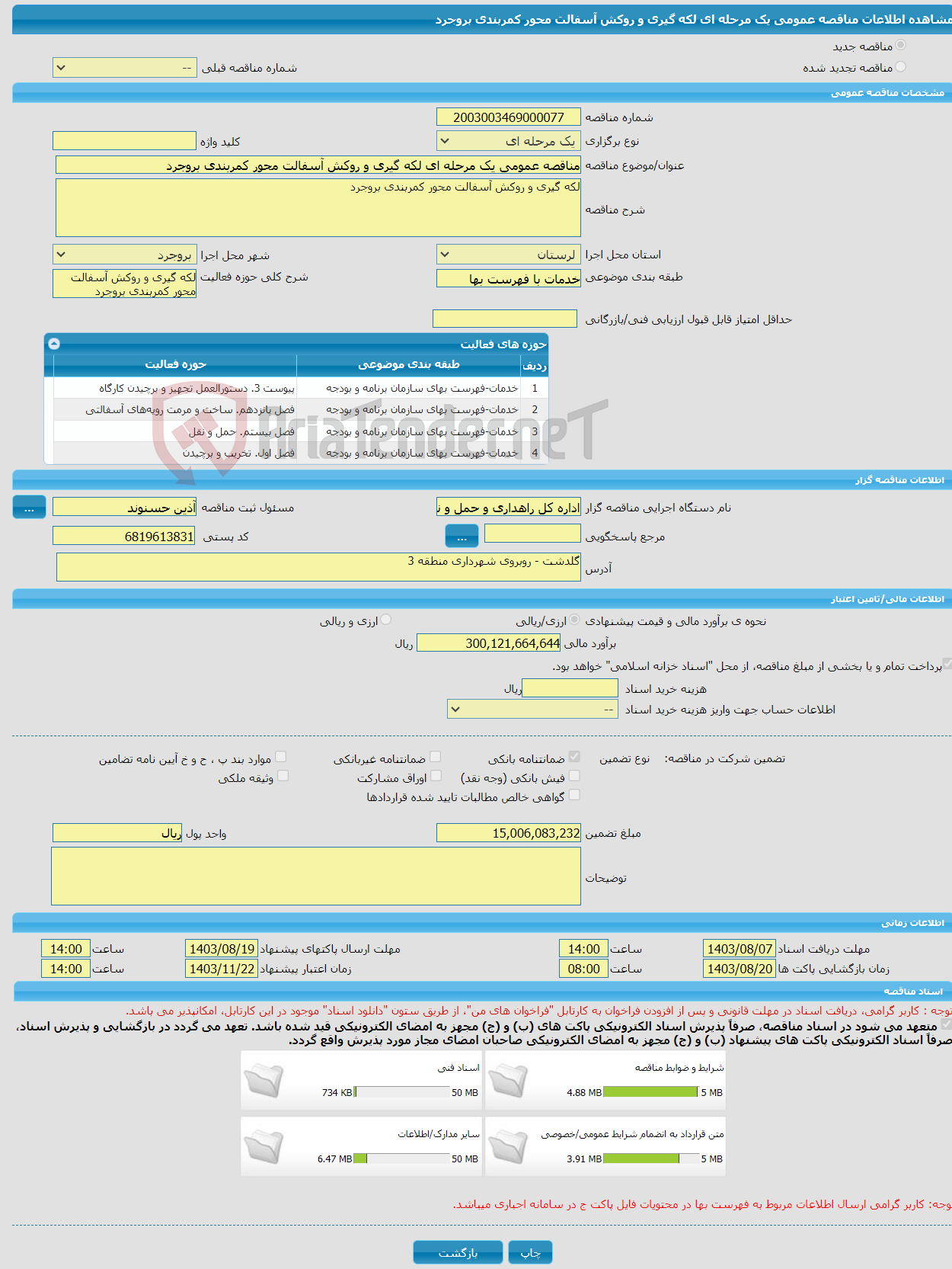 تصویر کوچک آگهی مناقصه عمومی یک مرحله ای لکه گیری و روکش آسفالت محور کمربندی بروجرد
