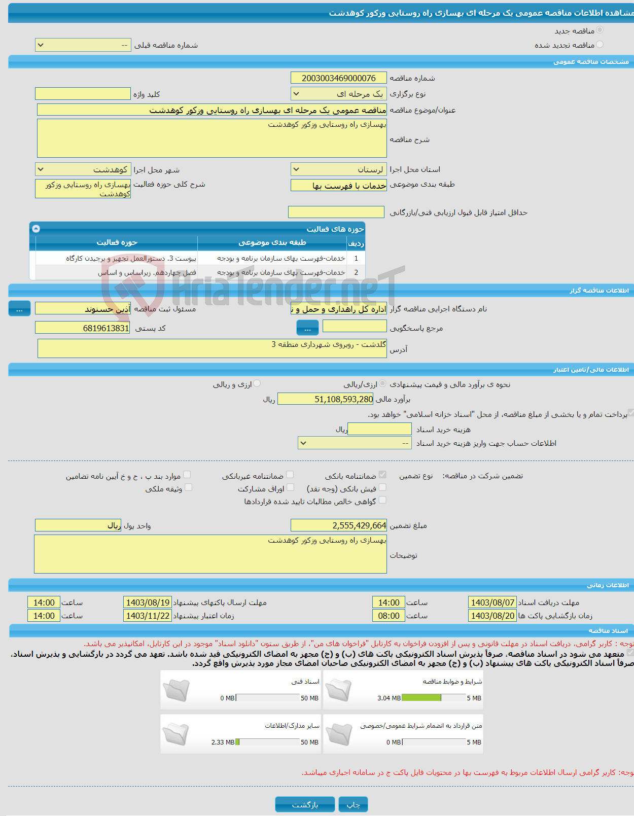 تصویر کوچک آگهی مناقصه عمومی یک مرحله ای بهسازی راه روستایی وزکور کوهدشت