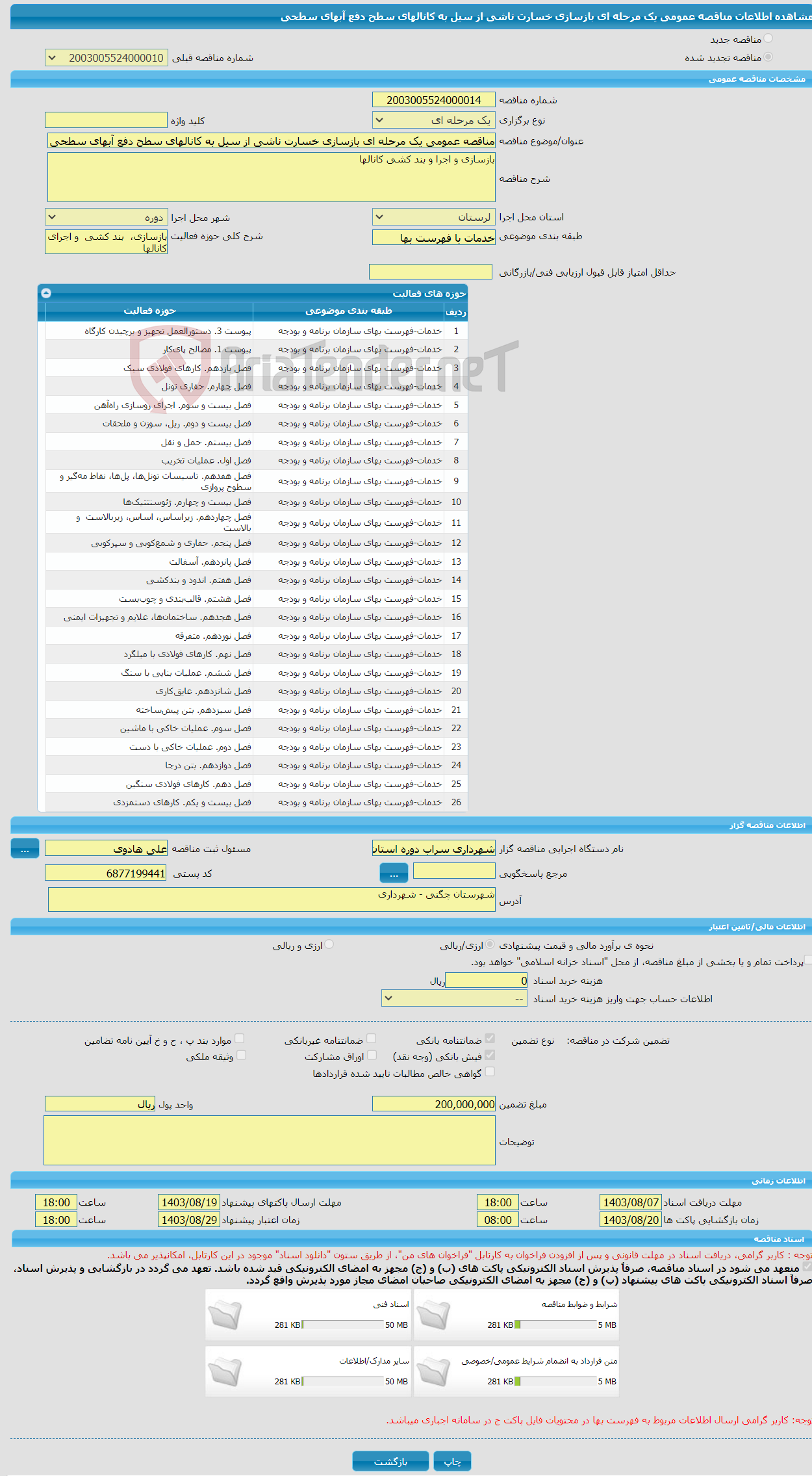 تصویر کوچک آگهی مناقصه عمومی یک مرحله ای بازسازی خسارت ناشی از سیل به کانالهای سطح دفع آبهای سطحی