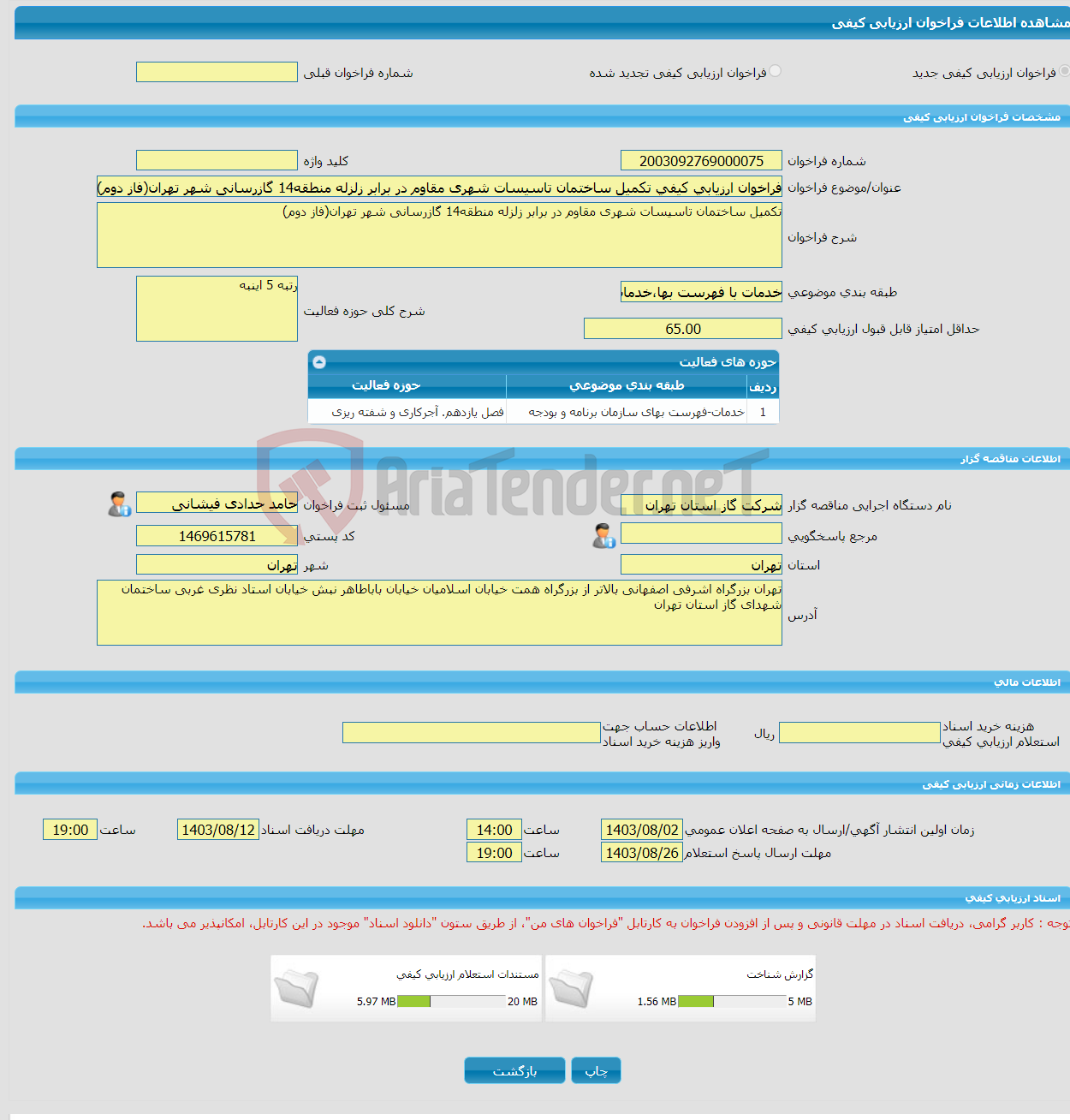 تصویر کوچک آگهی فراخوان ارزیابی کیفی تکمیل ساختمان تاسیسات شهری مقاوم در برابر زلزله منطقه14 گازرسانی شهر تهران(فاز دوم)