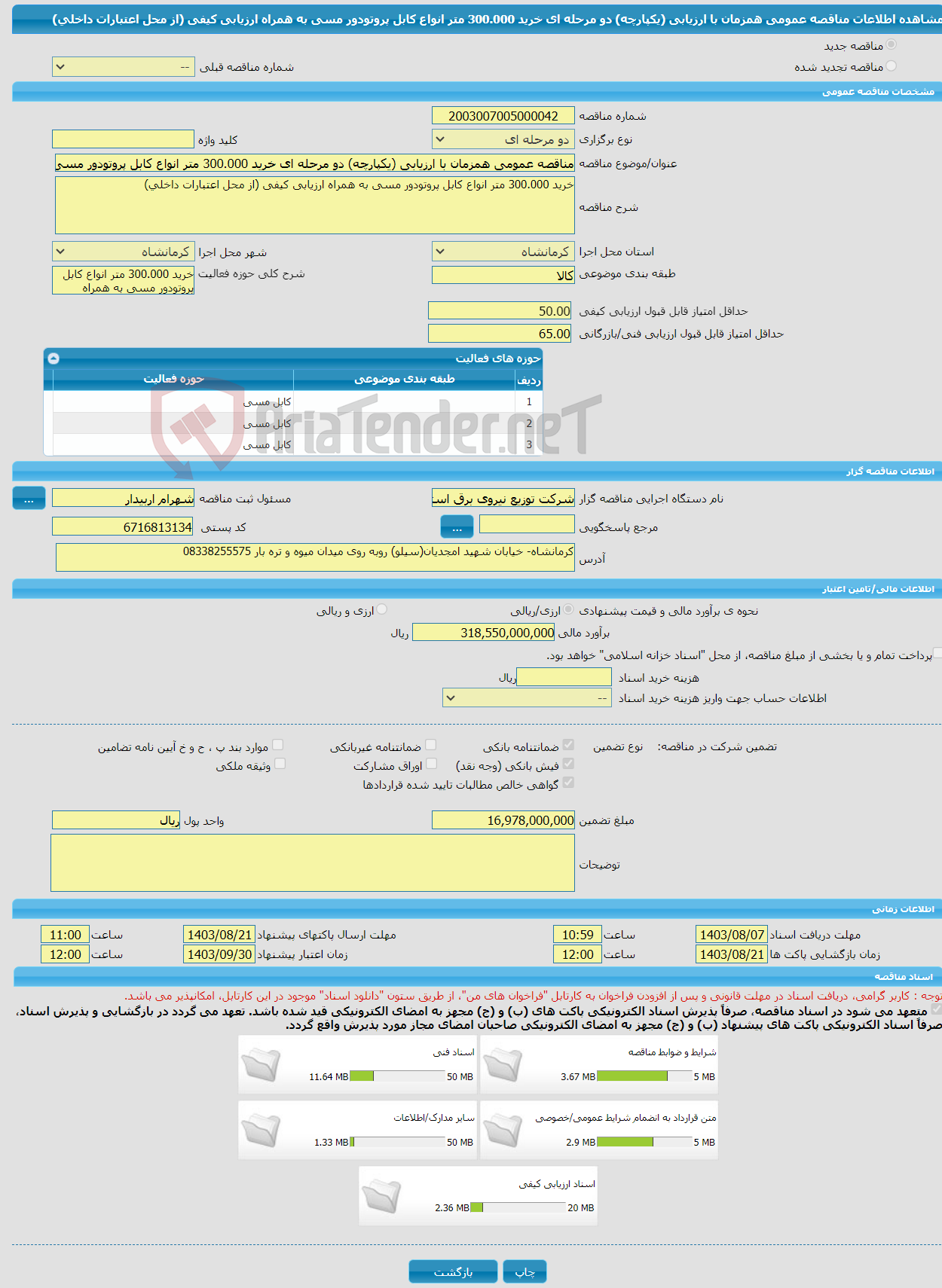 تصویر کوچک آگهی مناقصه عمومی همزمان با ارزیابی (یکپارچه) دو مرحله ای خرید 300.000 متر انواع کابل پروتودور مسی به همراه ارزیابی کیفی (از محل اعتبارات داخلی) 