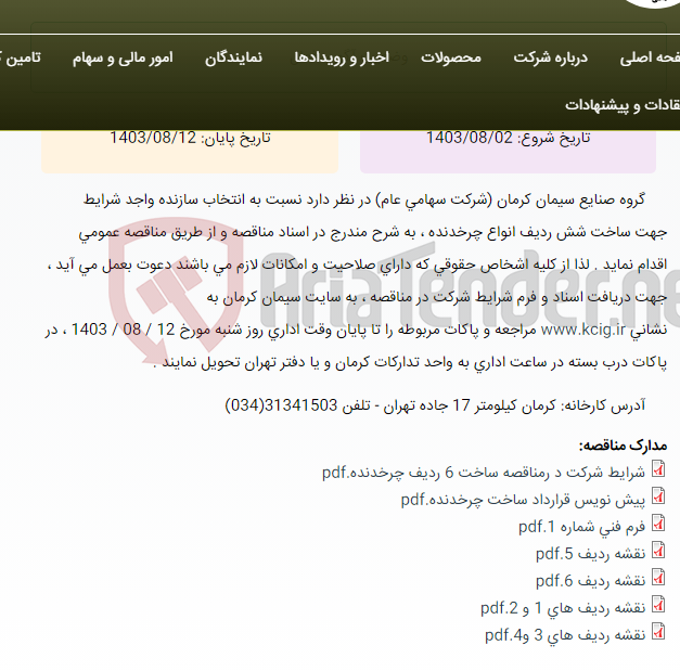 تصویر کوچک آگهی مناقصه عمومی انتخاب سازنده واجد شرایط جهت ساخت شش ردیف انواع چرخدنده ، به شرح مندرج در اسناد مناقصه