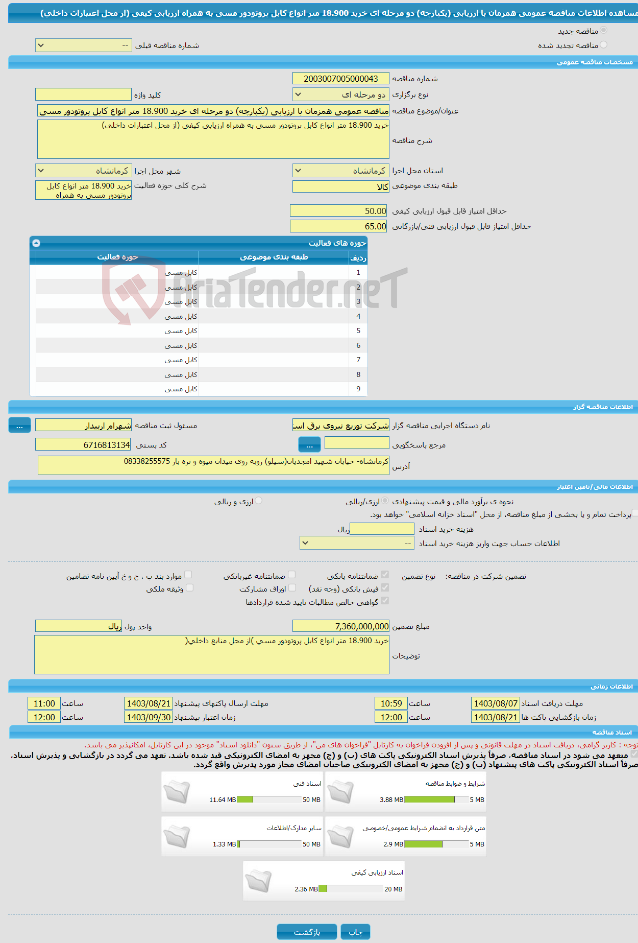 تصویر کوچک آگهی مناقصه عمومی همزمان با ارزیابی (یکپارچه) دو مرحله ای خرید 18.900 متر انواع کابل پروتودور مسی به همراه ارزیابی کیفی (از محل اعتبارات داخلی)