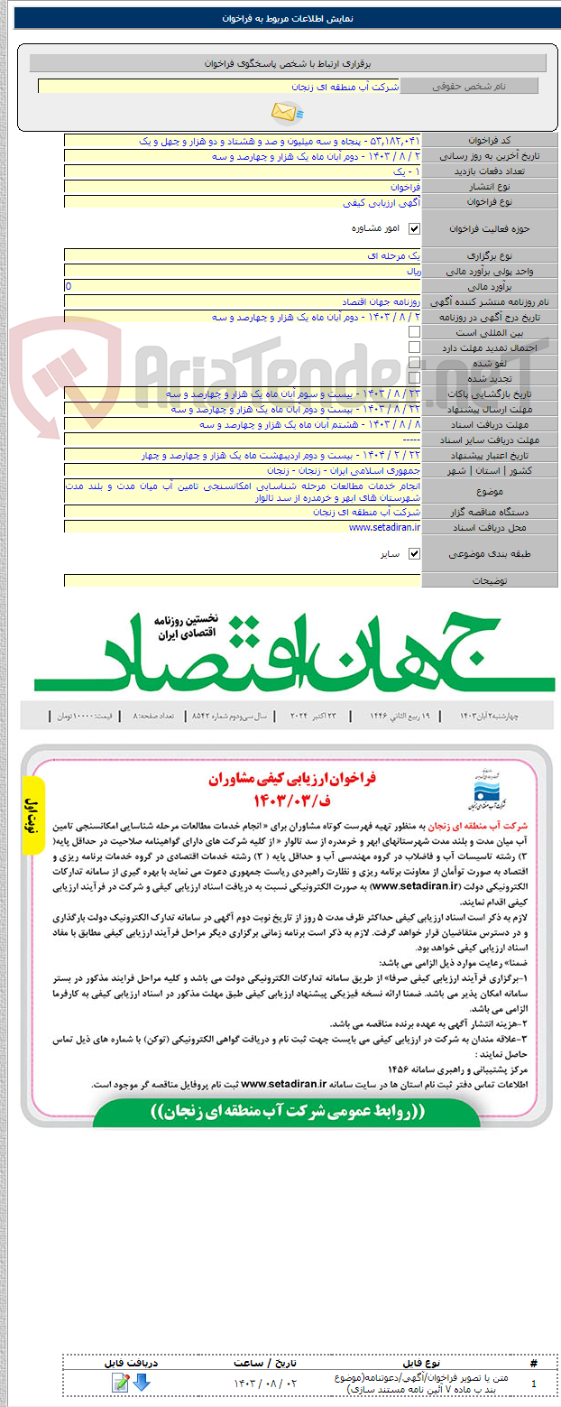 تصویر کوچک آگهی انجام خدمات مطالعات مرحله شناسایی امکانسنجی تامین آب میان مدت و بلند مدت شهرستان های ابهر و خرمدره از سد تالوار