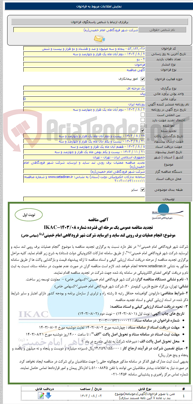 تصویر کوچک آگهی تجدید مناقصه عملیات برف روبی لند ساید و ایرساید شرکت شهر فرودگاهی امام خمینی(ره)