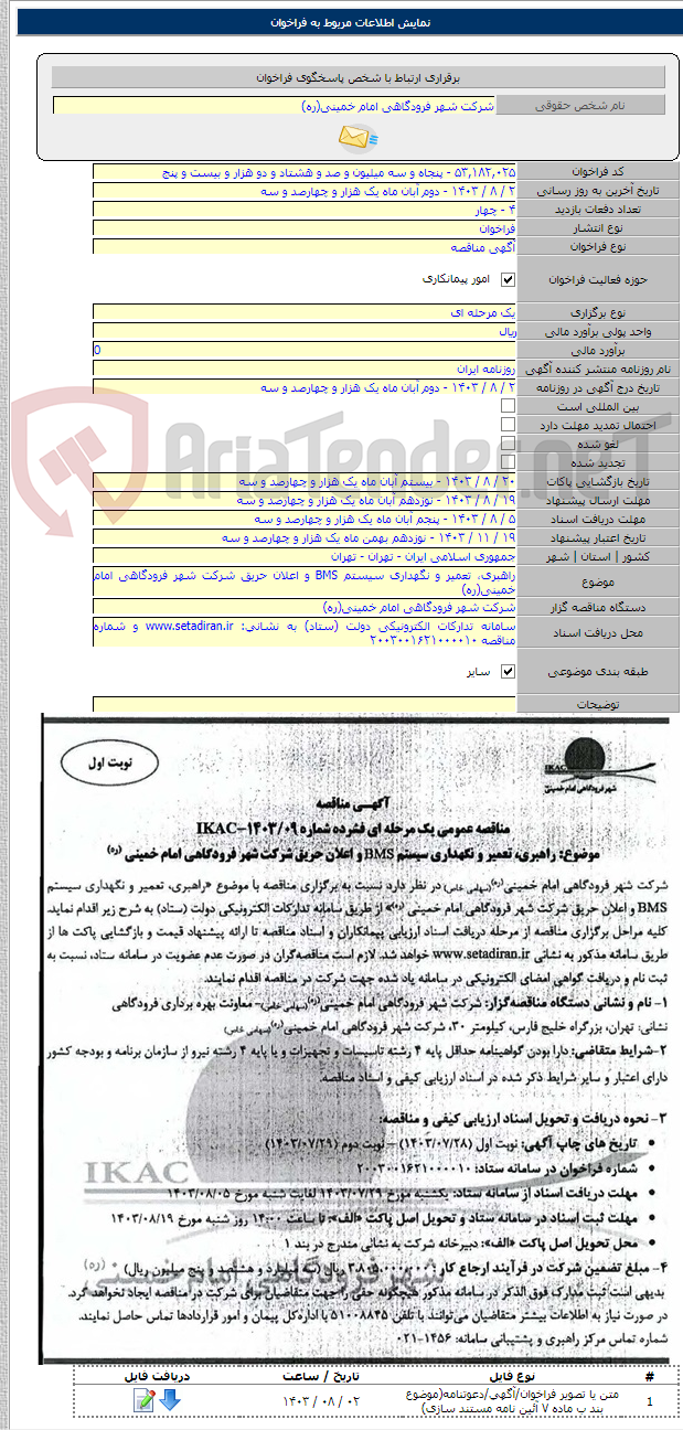 تصویر کوچک آگهی راهبری، تعمیر و نگهداری سیستم BMS و اعلان حریق شرکت شهر فرودگاهی امام خمینی(ره)