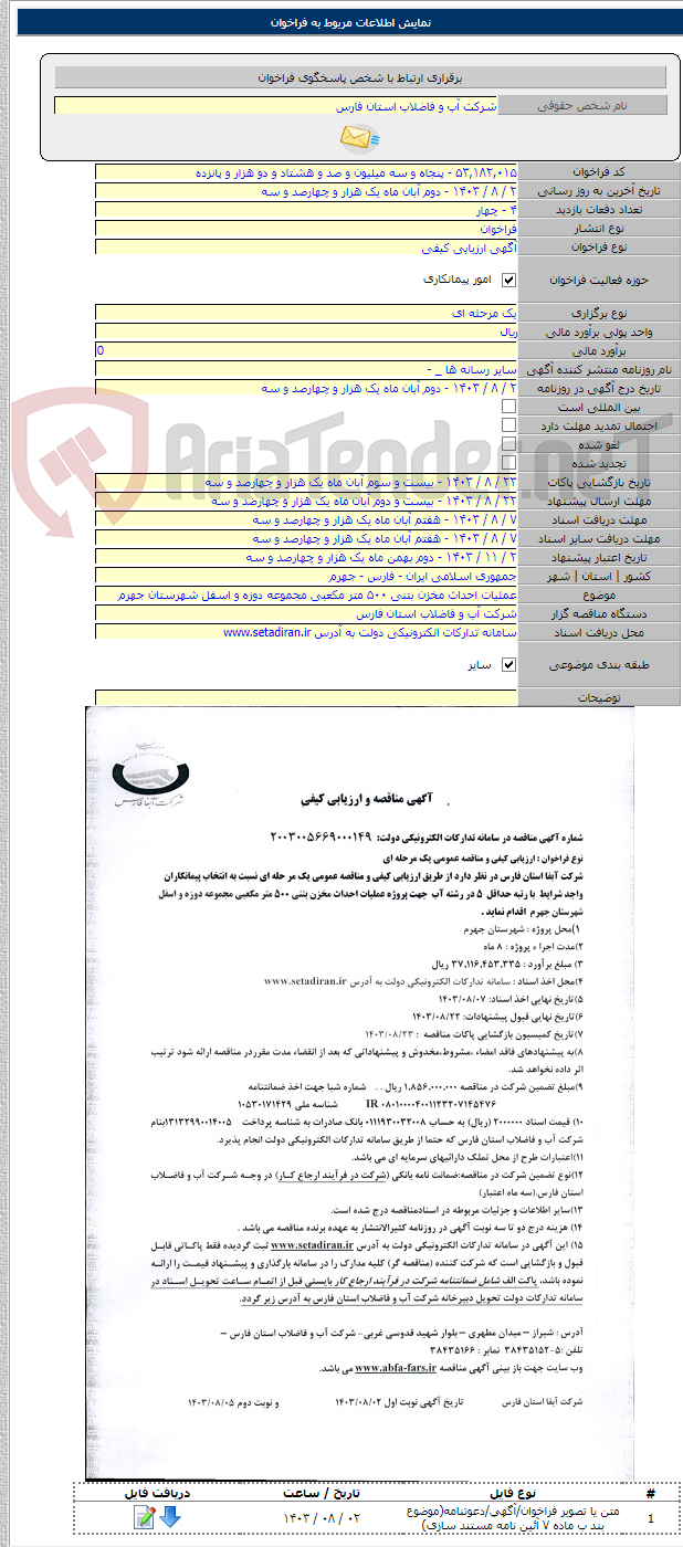 تصویر کوچک آگهی عملیات احداث مخزن بتنی ۵۰۰ متر مکعبی مجموعه دوزه و اسفل شهرستان جهرم
