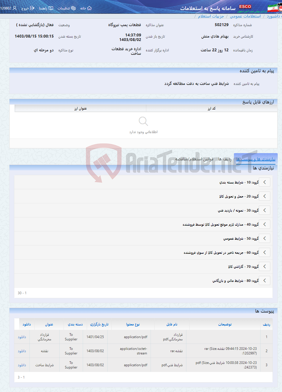 تصویر کوچک آگهی قطعات پمپ نیروگاه