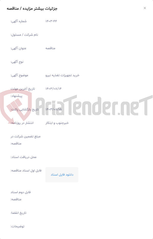 تصویر کوچک آگهی خرید تجهیزات تغذیه نیرو