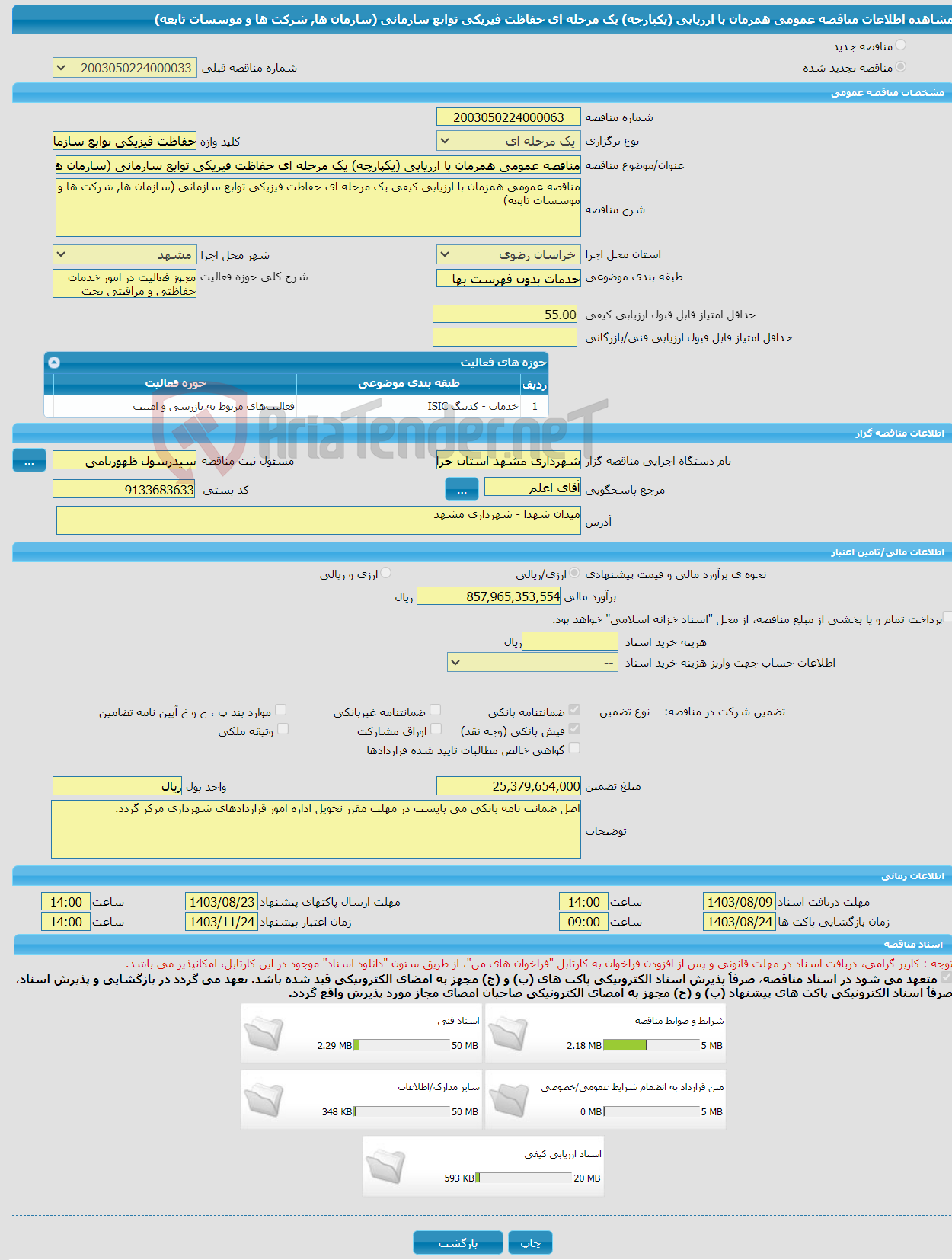 تصویر کوچک آگهی مناقصه عمومی همزمان با ارزیابی (یکپارچه) یک مرحله ای حفاظت فیزیکی توابع سازمانی (سازمان ها, شرکت ها و موسسات تابعه)