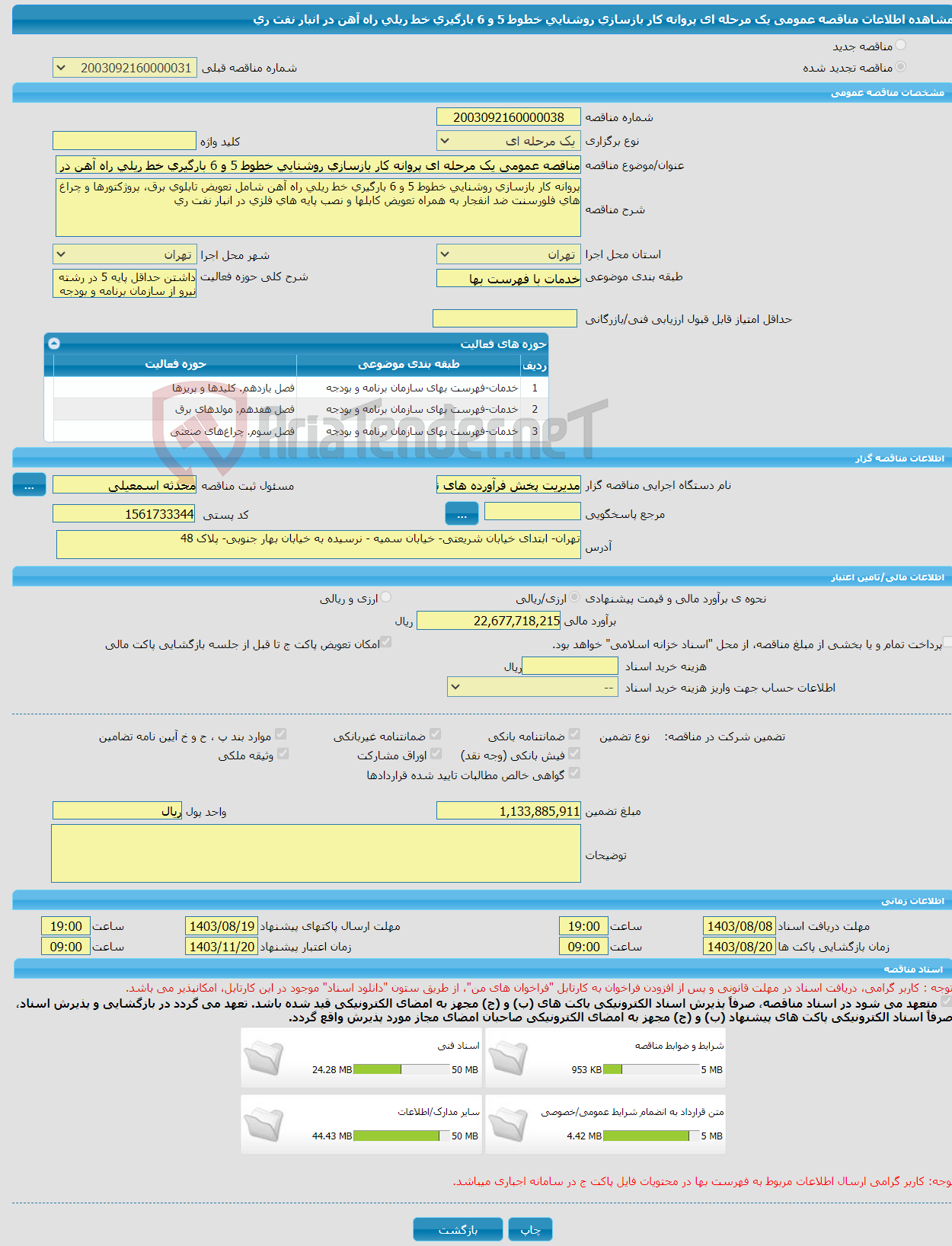 تصویر کوچک آگهی مناقصه عمومی یک مرحله ای پروانه کار بازسازی روشنایی خطوط 5 و 6 بارگیری خط ریلی راه آهن در انبار نفت ری