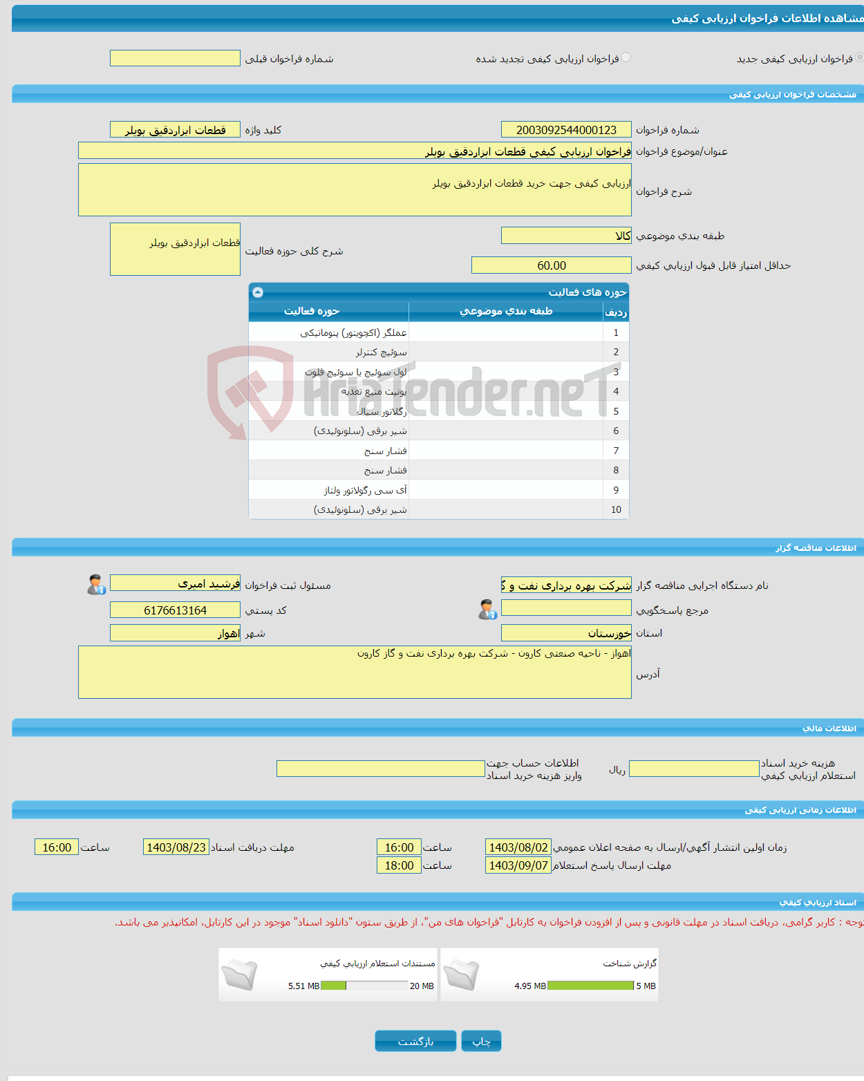 تصویر کوچک آگهی فراخوان ارزیابی کیفی قطعات ابزاردقیق بویلر