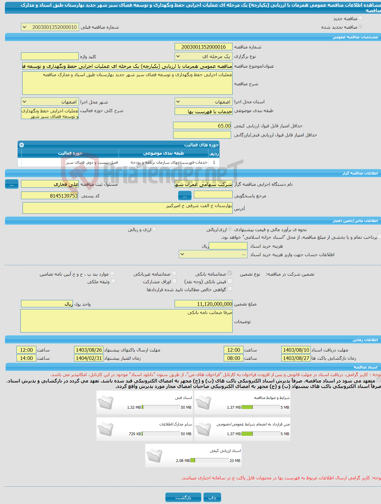 تصویر کوچک آگهی مناقصه عمومی همزمان با ارزیابی (یکپارچه) یک مرحله ای عملیات اجرایی حفظ ونگهداری و توسعه فضای سبز شهر جدید بهارستان طبق اسناد و مدارک مناقصه 