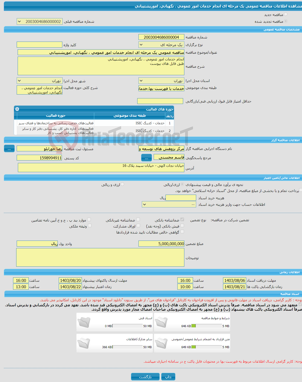 تصویر کوچک آگهی مناقصه عمومی یک مرحله ای انجام خدمات امور عمومی ، نگهبانی، امورپشتیبانی