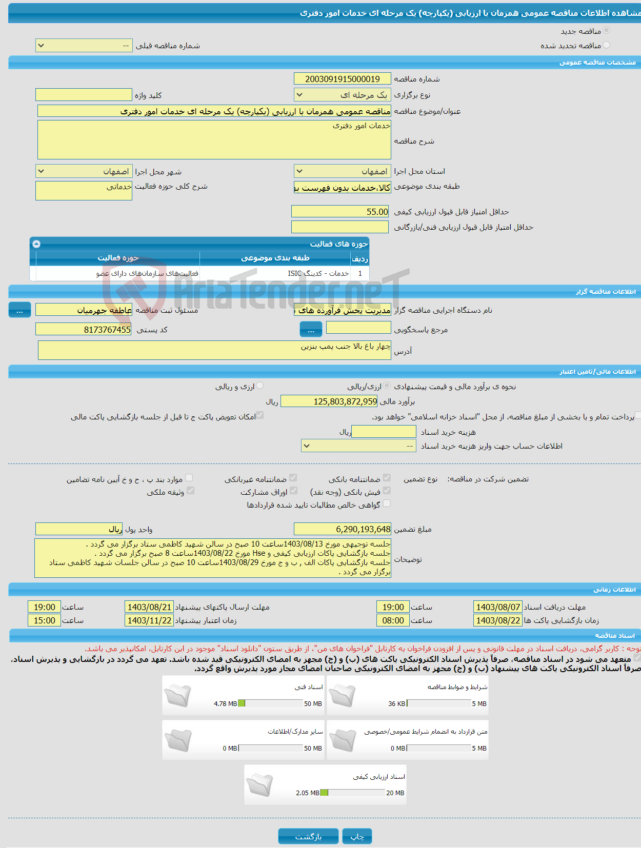 تصویر کوچک آگهی مناقصه عمومی همزمان با ارزیابی (یکپارچه) یک مرحله ای خدمات امور دفتری