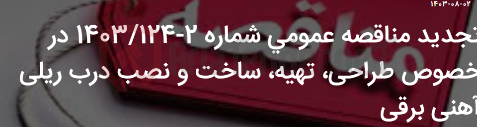 تصویر کوچک آگهی تجدید مناقصه عمومی شماره 2-1403/124 در خصوص طراحی، تهیه، ساخت و نصب درب ریلی آهنی برقی