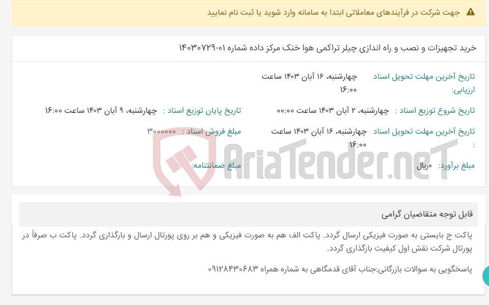 تصویر کوچک آگهی خرید تجهیزات و نصب و راه اندازی چیلر تراکمی هوا خنک مرکز داده شماره 01-14030729