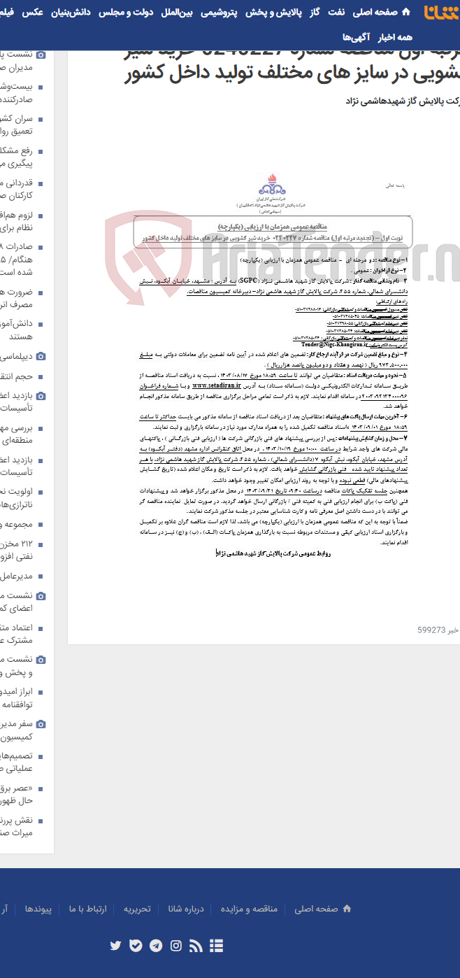 تصویر کوچک آگهی مناقصه عمومی همزمان با ارزیابی (یکپارچه) تجدید مرتبه اول مناقصه شماره 0240227 خرید شیر کشویی در سایز های مختلف تولید داخل کشور