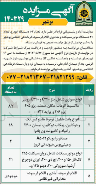 تصویر کوچک آگهی فروش تعداد 102 دستگاه خودرو ،تعداد 41 دستگاه موتور سیکلت و مقادیری اقلام فرسوده فرماندهی انتظامی بوشهر 