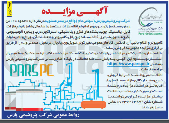 تصویر کوچک آگهی فروش  حدود ۱۲۰ تن روغن مستعمل توربین بهمراه انواع اقلام مازاد مستعمل یا ضایعاتی شامل انواع فلزات کابل پلاستیک چوب بشکه های فلزی و پلاستیکی استراکچر درب و پنجره آلومینیومی پکیج ها تهویه ،باتری ،کاغذ ساندویچ پانل کامپیوتر و متعلقات آن چراغ و لامپ لوله کامپیوتر و اقلام جانبی ،آن ،کانکس کالاهای عمومی نظیر ،کولر تلویزیون، یخچال، تردمیل صندلی و...