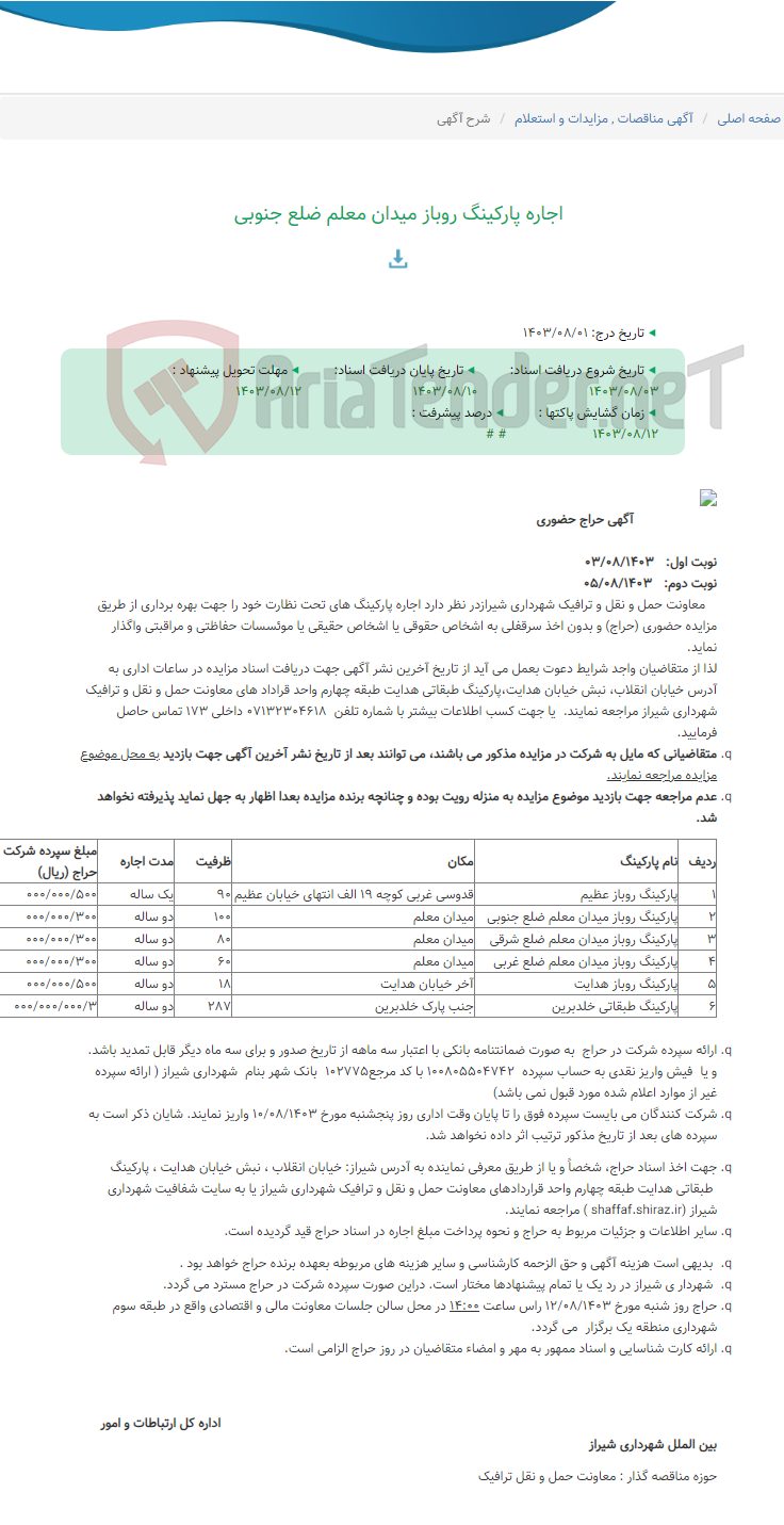 تصویر کوچک آگهی اجاره پارکینگ روباز میدان معلم ضلع جنوبی