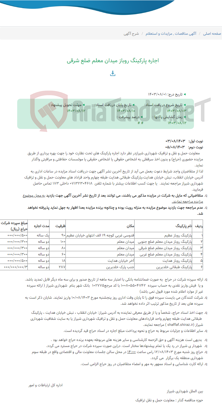 تصویر کوچک آگهی اجاره پارکینگ روباز میدان معلم ضلع شرقی