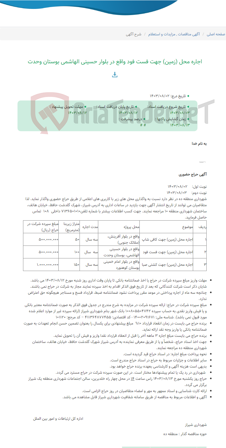 تصویر کوچک آگهی اجاره محل (زمین) جهت فست فود واقع در بلوار حسینی الهاشمی بوستان وحدت