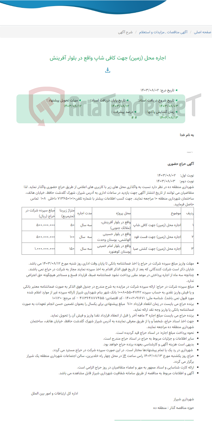 تصویر کوچک آگهی اجاره محل (زمین) جهت کافی شاپ واقع در بلوار آفرینش