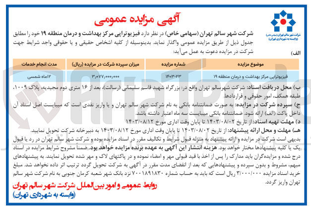تصویر کوچک آگهی فیزیوتراپی مرکز بهداشت و درمان منطقه ۱۹
