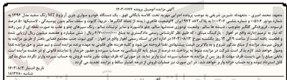 تصویر کوچک آگهی کلاسه : 140301177
فروش یک دستگاه خودرو سواری چری آریزو MT5 رنگ سفید مدل 1396 به شماره انتظامی 83 د 972 ایران 14
