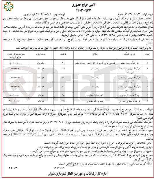 تصویر کوچک آگهی اجاره پارکینگ های تحت نظارت خود جهت بهره برداری و بدون اخذ سرقفلی :
پارکینگ روباز
پارکینگ روباز میدان معلم ضلع جنوبی
پارکینگ رو باز میدان معلم ضلع شرقی
پارکینگ روباز میدان معلم ضلع غربی
پارکینگ روباز هدایت
پارکینگ طبقاتی خلد برین