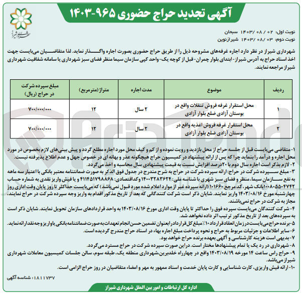 تصویر کوچک آگهی اجاره غرفه های :
1- محل استقرار غرفه فروش تنقلات 
2- محل استقرار غرفه فروش اغذیه