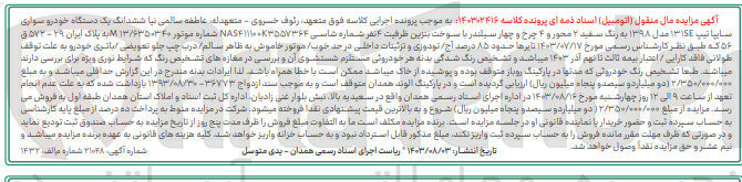 تصویر کوچک آگهی پرونده اجرایی کلاسه :140302416
فروش یک دستگاه سواری سایپا 131