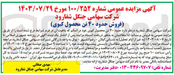 تصویر کوچک آگهی فروش حدود 40 تن محصول کیوی 