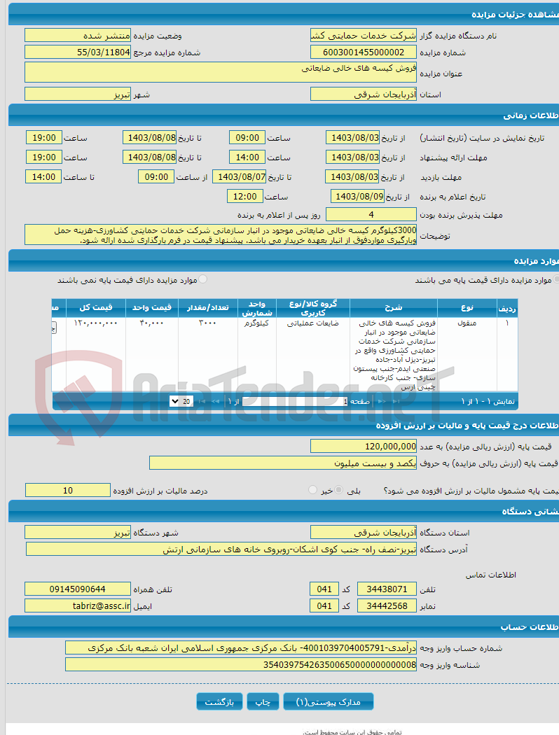 تصویر کوچک آگهی فروش کیسه های خالی ضایعاتی