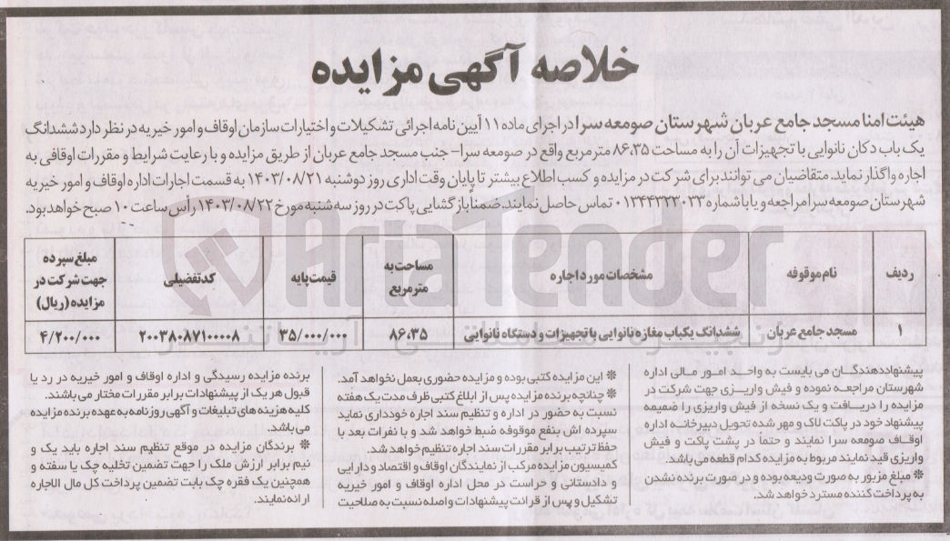 تصویر کوچک آگهی واگذاری ششدانگ یک باب دکان نانوایی با تجهیزات آن به مساحت 86/35 مترمربع 