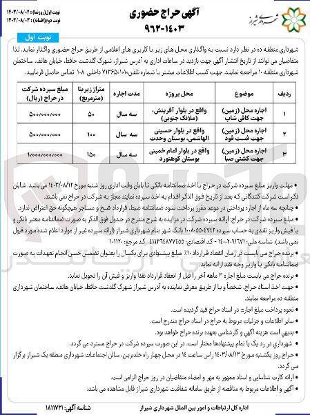 تصویر کوچک آگهی واگذاری محل های زیر :
اجاره محل (زمین) جهت کافی شاپ 
اجاره محل (زمین) جهت فست فود 
اجاره محل (زمین) جهت کشتی صبا