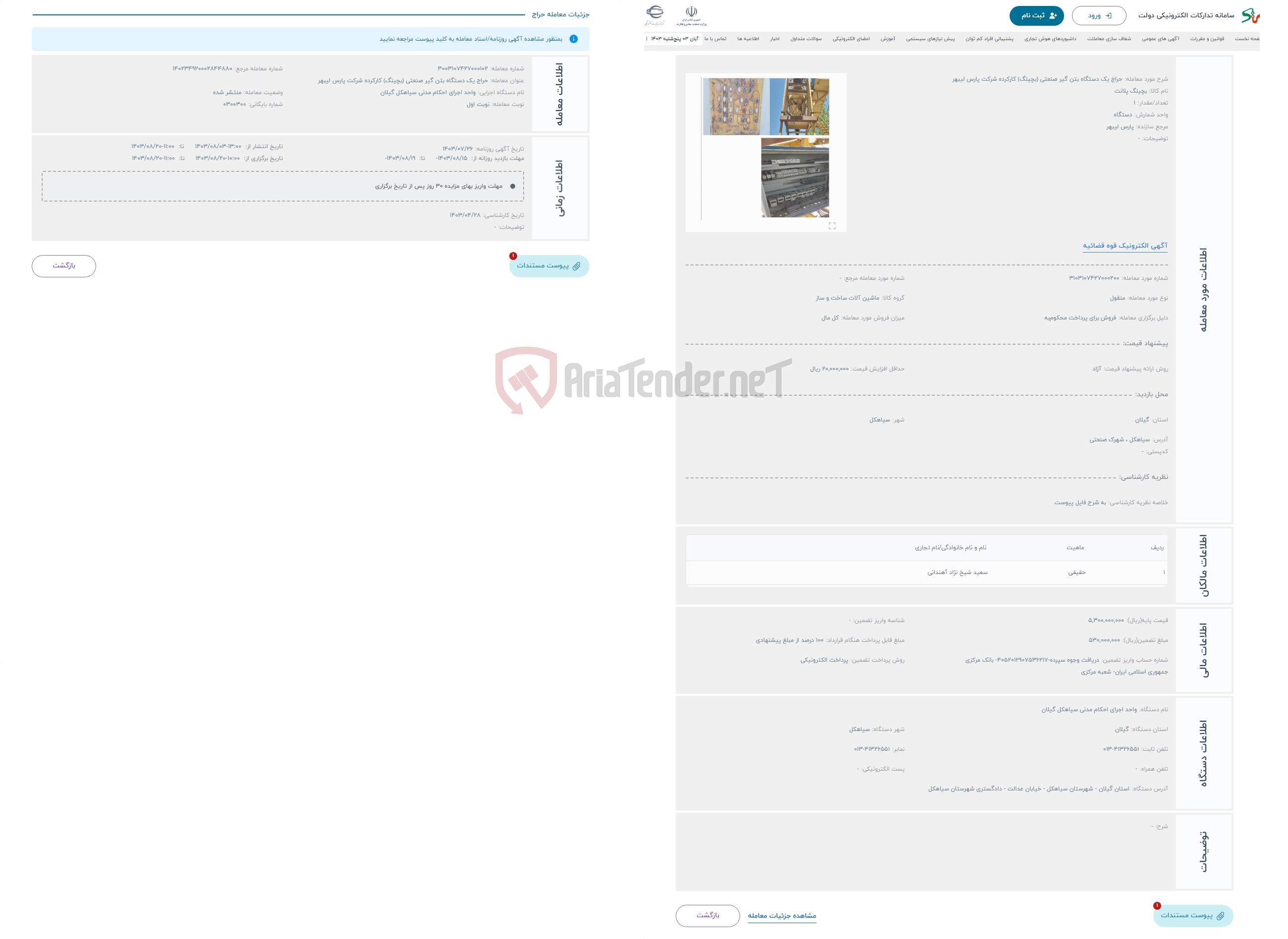 تصویر کوچک آگهی حراج یک دستگاه بتن گیر صنعتی (بچینگ) کارکرده شرکت پارس لیبهر