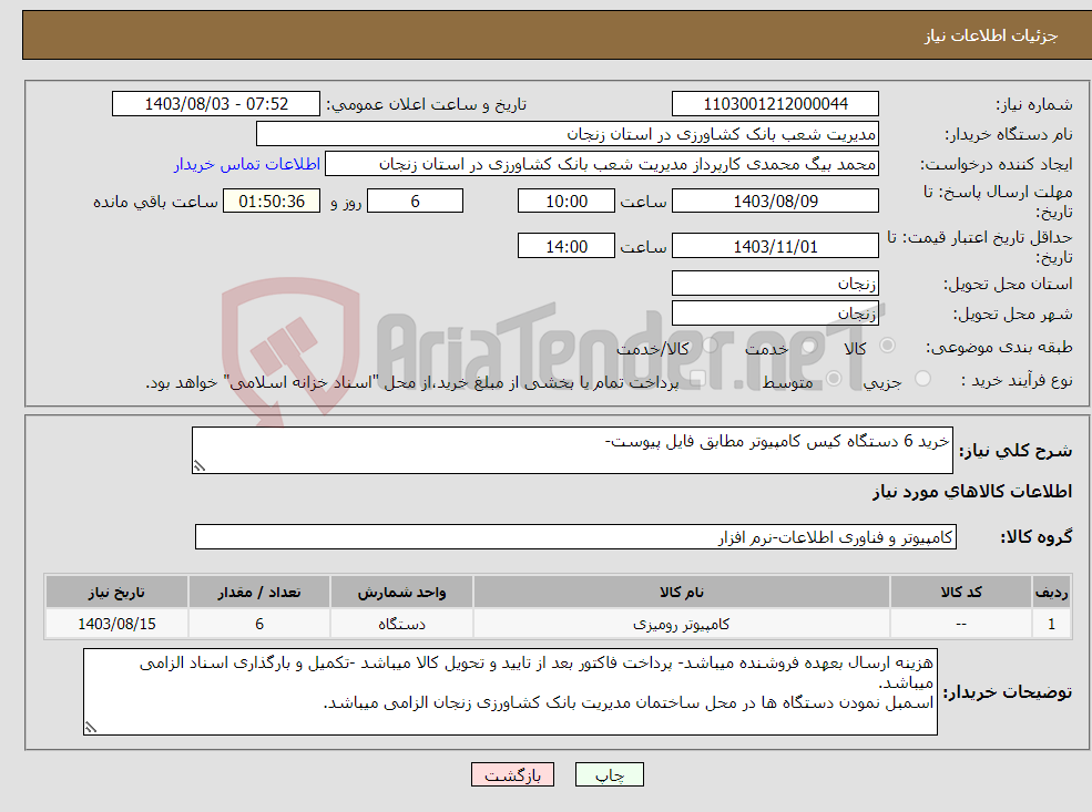 تصویر کوچک آگهی نیاز انتخاب تامین کننده-خرید 6 دستگاه کیس کامپیوتر مطابق فایل پیوست-