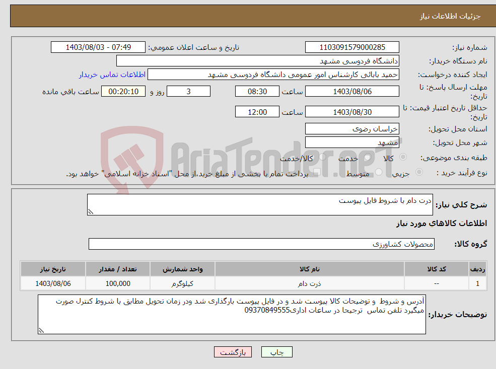 تصویر کوچک آگهی نیاز انتخاب تامین کننده-درت دام با شروط فایل پیوست